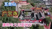 据说五台山广宗寺是清康熙皇帝与父亲顺治皇帝唯一一次见过面地方
