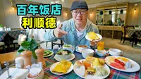 天津百年饭店利顺德，1863年华夏第一店，阿星逛海河夜景游船