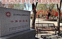 昌吉州吉木萨尔县千佛洞&博物馆