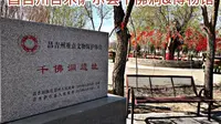 昌吉州吉木萨尔县千佛洞&博物馆