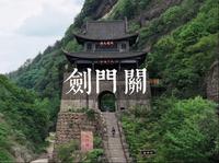跟随我的镜头，用1天时间游览剑门关精华景点（附全攻略）