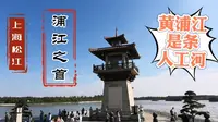 上海松江 浦江之首 上海的母亲河黄浦江原来是一条人工人
