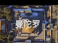 这是承德普乐寺旭光阁的曼陀罗