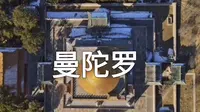 这是承德普乐寺旭光阁的曼陀罗