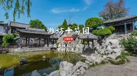 潍坊十笏园：“我就是央视版《西游记》里的高老庄！