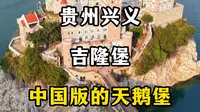 贵州兴义吉隆堡，中国版的天鹅堡