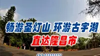 隆昌旅行风光---畅游圣灯山、环绕古宇湖