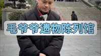 韶山毛爷爷遗物陈列馆