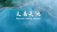 文县天池宣传片