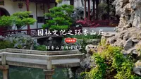 你知道环秀山庄的叠山为啥这样优秀吗?