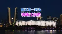 怎能不去一次钱塘江夜游