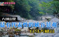 安徽天堂寨景区，大别山最有代表性的峡谷景观区：白马大峡谷-重制版