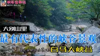 安徽天堂寨景区，大别山最有代表性的峡谷景观区：白马大峡谷-重制版