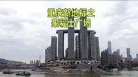 重庆新地标之来福士广场