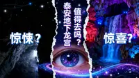 泰安地下龙宫值得去吗？
