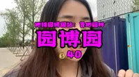 【园博园】这是我最失望的景区！