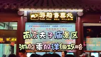 南京夫子庙景区游船乘船攻略，逛夫子庙不妨乘坐画舫畅游十里秦淮，游船线路分东线和西线，不同的游船线路体验不同