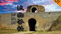 【历史】神秘的汉函谷关 01