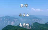 河南省焦作市，云台山风景名胜区，第二天上午爬朱萸峰#旅行