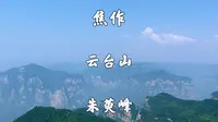 河南省焦作市，云台山风景名胜区，第二天上午爬朱萸峰#旅行