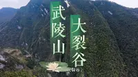 重庆武陵山大裂谷 avatar2穿越机拍摄