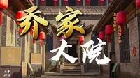 乔家大院