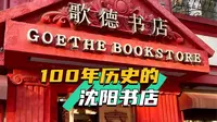 沈阳歌德书店最终版本0214