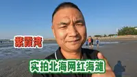 实拍北海紫霞湾海滩：山海相拥，赶海圣地