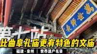 【福建·泉州】比曲阜孔庙更有特色的文庙「严肃又活泼的泉州府文庙」