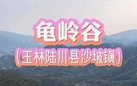 【带你游广西】广西竟然有座长城，就在玉林陆川的龟岭谷