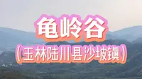 【带你游广西】广西竟然有座长城，就在玉林陆川的龟岭谷