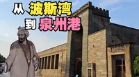 泉州哪里有波斯古建筑？——泉州宋元伊斯兰遗迹（上）（清净寺）