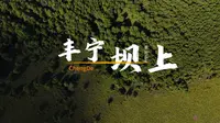 承德丰宁坝上草原之旅