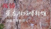 【2022】崇左壮族博物馆|（广西·崇左 ）【云游直播回放】-溜达搬运