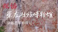 【2022】崇左壮族博物馆|（广西·崇左 ）【云游直播回放】-溜达搬运