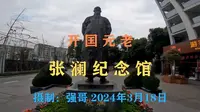 开国元老（张澜纪念馆）
