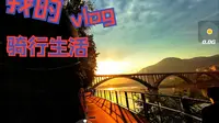 云阳环湖绿道骑行