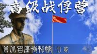 辽源市二战盟军高级战俘营旧址展览馆-东北百座博物馆22