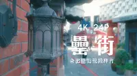 索尼a9拍摄/来到了合肥罍街 记录一次不一样的步行街