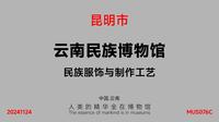 云南民族博物馆_民族服饰与制作工艺_MUS076C