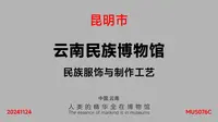 云南民族博物馆_民族服饰与制作工艺_MUS076C