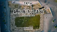 【元茂大人创作系列】寻梦刺桐·文保·泉州德济门遗址