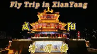 【航拍咸阳】第一辑——清渭楼