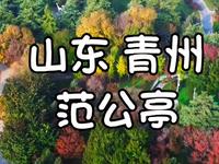 山东青州范公亭公园