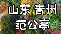 山东青州范公亭公园