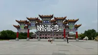 大安嫩江湾