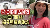 浙江衢州小众古村落三门源，绝佳的自然人文景观，还有明清古建筑