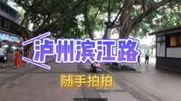 泸州滨江路