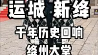 运城 新绛千年历史回响绛州大堂