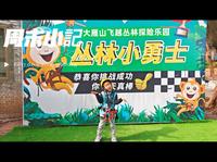 打卡江门大雁山飞跃丛林探险